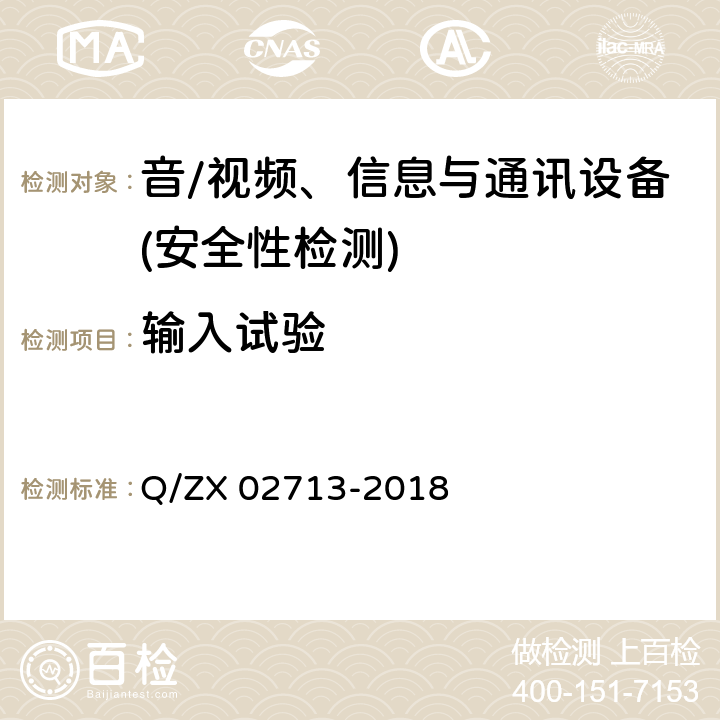 输入试验 通讯设备安规试验要求 Q/ZX 02713-2018 5.2.1.3