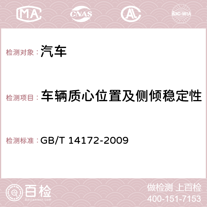 车辆质心位置及侧倾稳定性 汽车静侧翻稳定性台架试验方法 GB/T 14172-2009