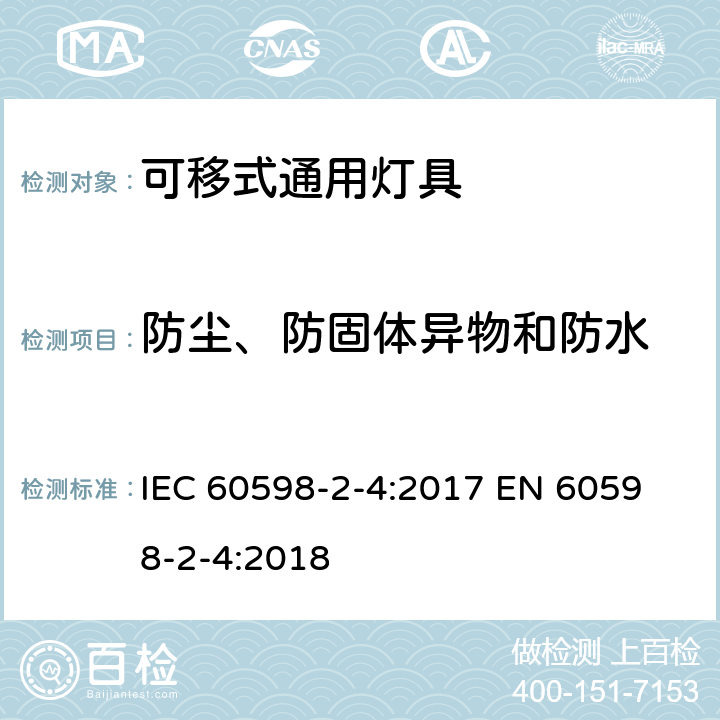 防尘、防固体异物和防水 灯具 第2-4部分：特殊要求 可移式通用灯具 IEC 60598-2-4:2017 
EN 60598-2-4:2018 4.13