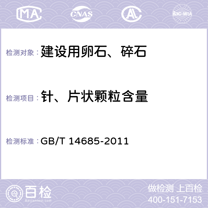 针、片状颗粒含量 建设用卵石、碎石 GB/T 14685-2011 6.3、7.6