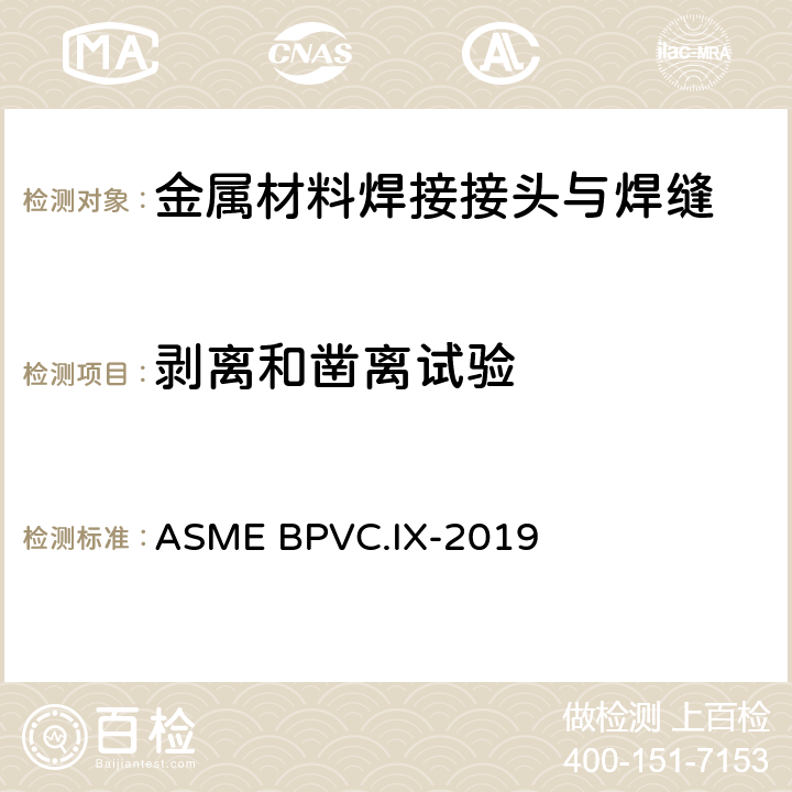 剥离和凿离试验 ASME BPVC.IX-201 锅炉及压力容器规范 第Ⅸ卷 焊接、钎接和粘接评定 9 条款QB-170、QW-196.2.2和QW-197.2