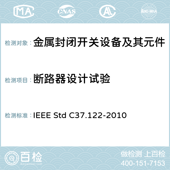 断路器设计试验 IEEE STD C37.122-2010 52kV及以上高压气体绝缘分区所 IEEE Std C37.122-2010 6.15
