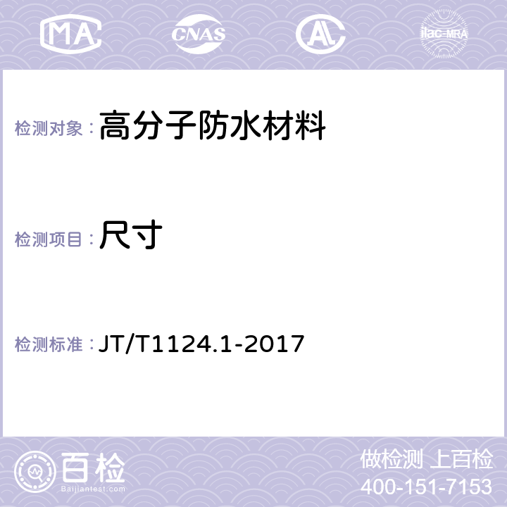 尺寸 公路工程土工合成材料 防水材料 第1部分：塑料止水带 JT/T1124.1-2017 5.2/6.3