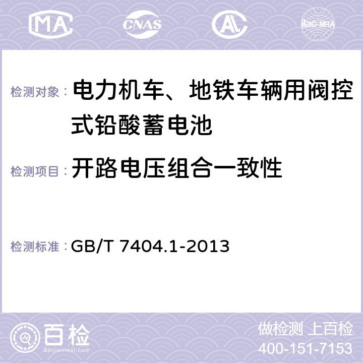 开路电压组合一致性 《轨道交通车辆用铅酸蓄电池 第1部分：电力机车、地铁车辆用阀控式铅酸蓄电池》 GB/T 7404.1-2013 条款 6.6