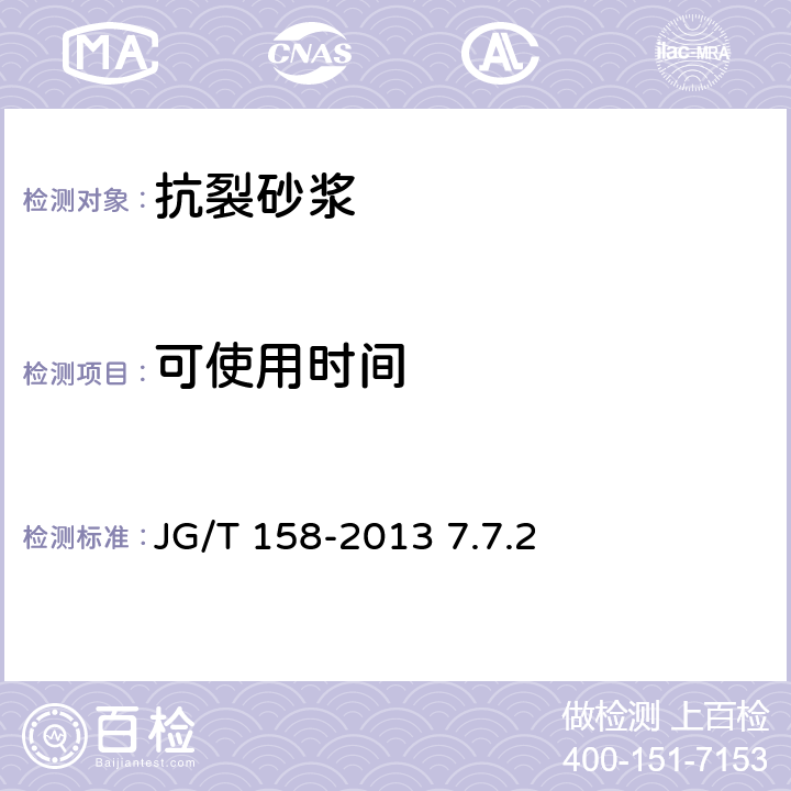 可使用时间 胶粉聚苯颗粒外墙外保温系统材料 JG/T 158-2013 7.7.2