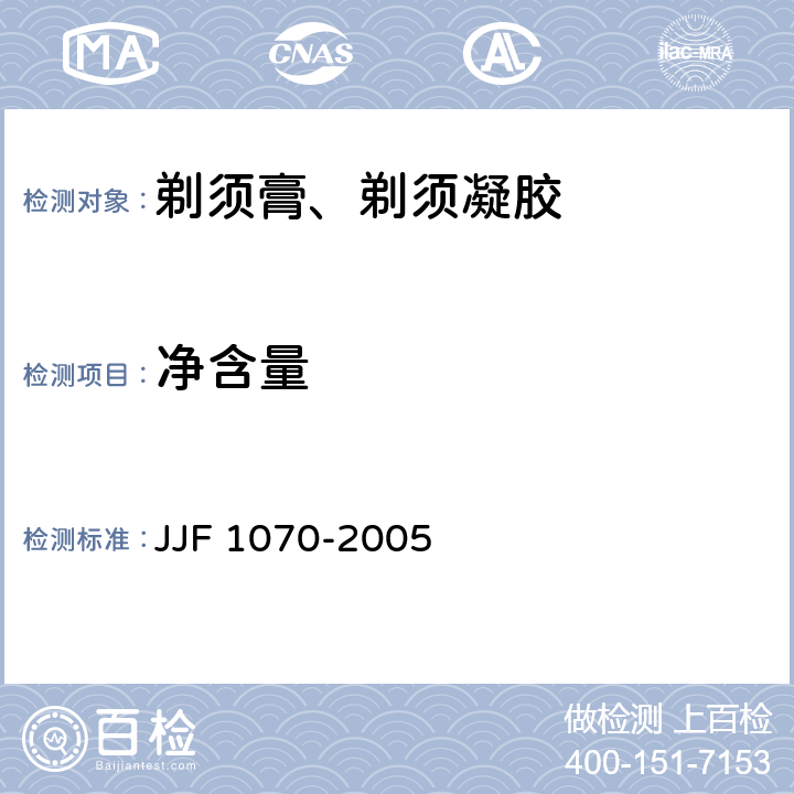 净含量 定量包装商品净含量计量检验规则 JJF 1070-2005