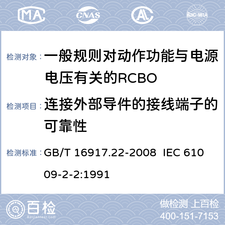 连接外部导件的接线端子的可靠性 GB/T 16917.22-2008 【强改推】家用和类似用途的带过电流保护的剩余电流动作断路器(RCBO) 第22部分:一般规则对动作功能与电源电压有关的RCBO的适用性