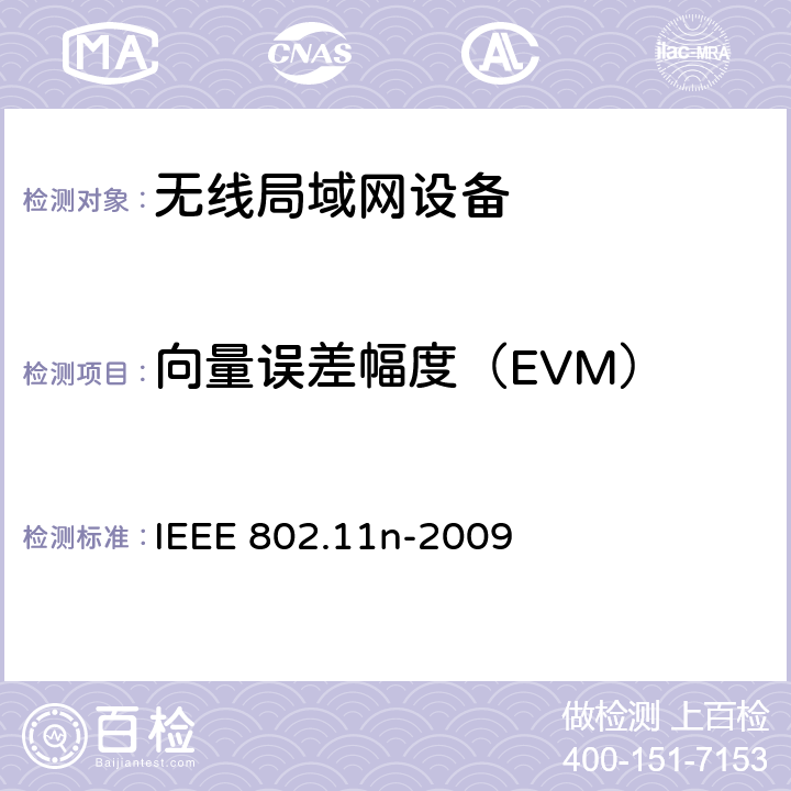 向量误差幅度（EVM） 修订5：对更高吞吐量的补充 IEEE 802.11n-2009 20.3.21.4