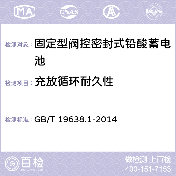 充放循环耐久性 《固定型阀控式铅酸蓄电池 第1部分：技术条件》 GB/T 19638.1-2014 条款 6.21