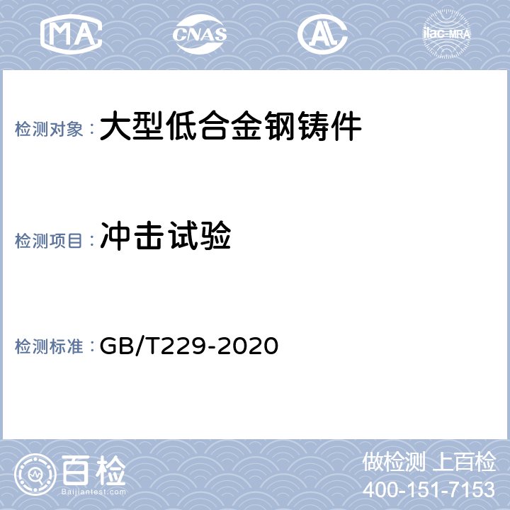 冲击试验 金属材料 夏比摆锤冲击试验方法 GB/T229-2020 6.2.4