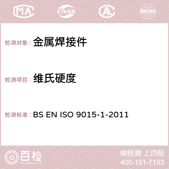 维氏硬度 金属材料焊接的损坏性试验-硬度试验 第1部分:弧型焊接接点的硬度试验 BS EN ISO 9015-1-2011