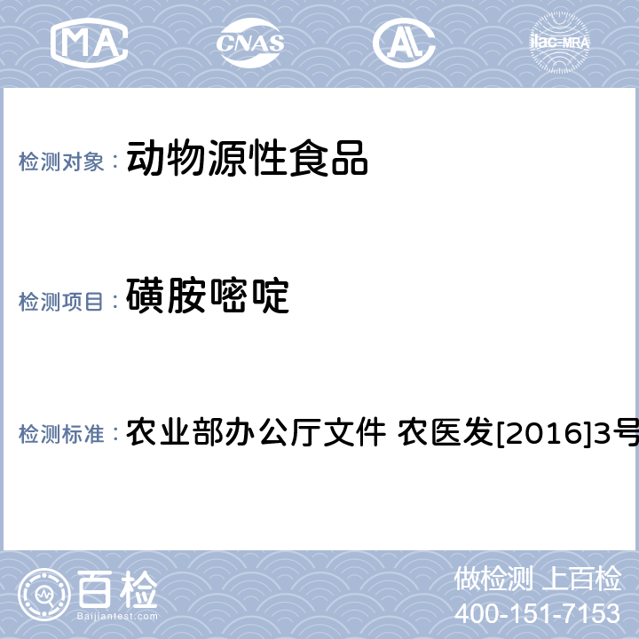 磺胺嘧啶 动物性食品中四环素类、磺胺类和喹诺酮类药物多残留的测定 液相色谱-串联质谱法 农业部办公厅文件 农医发[2016]3号 附录6