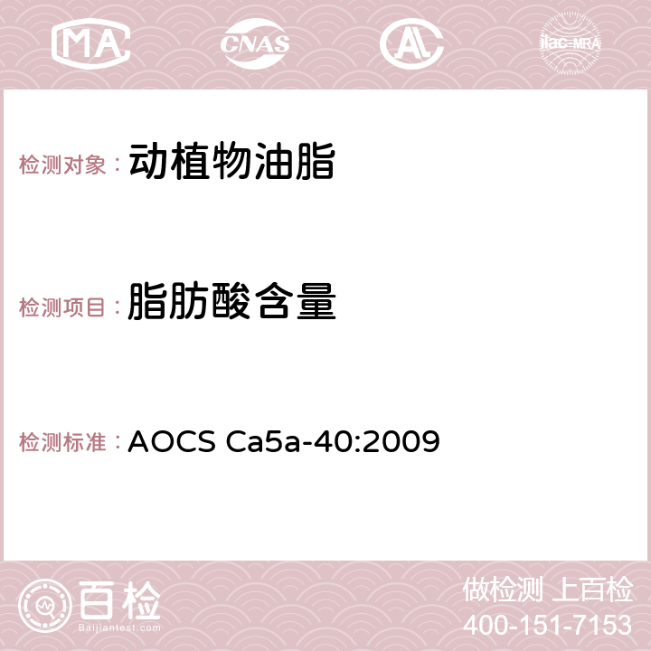 脂肪酸含量 游离脂肪酸 AOCS Ca5a-40:2009