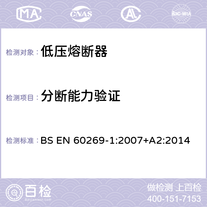 分断能力验证 BS EN 60269-1:2007 低压熔断器 第1部分：基本要求 +A2:2014 8.5