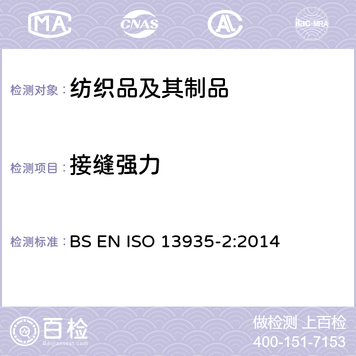 接缝强力 纺织品 织物及其制品的接缝拉伸特性 第2部分 用抓样法测定接缝断裂强力 BS EN ISO 13935-2:2014