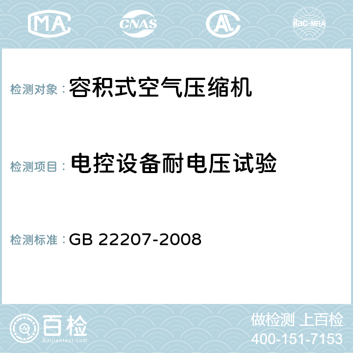 电控设备耐电压试验 容积式空气压缩机安全要求 GB 22207-2008 4.14.2.3