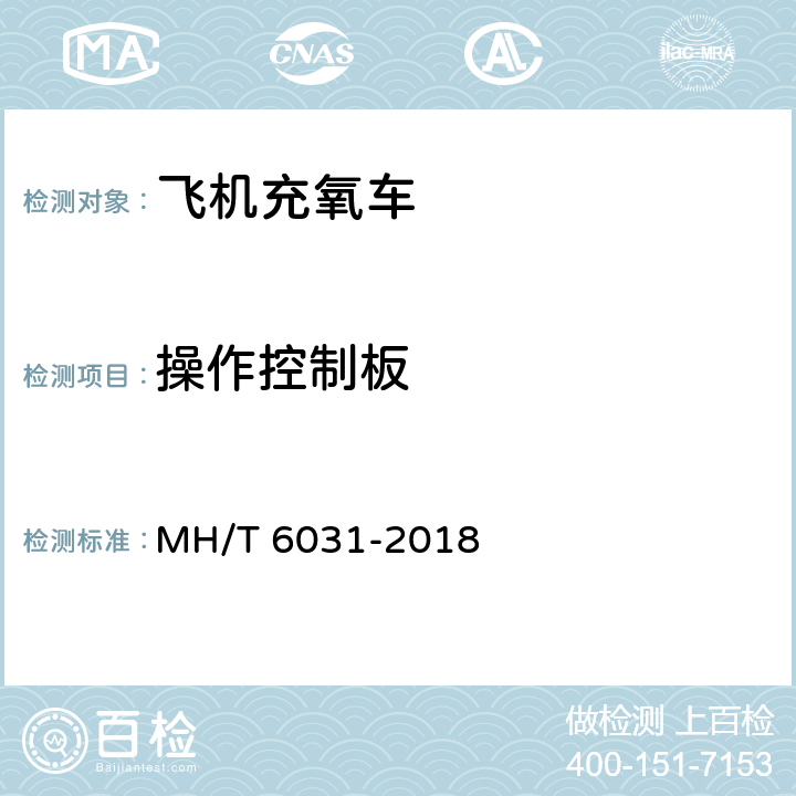 操作控制板 飞机充氧设备 MH/T 6031-2018