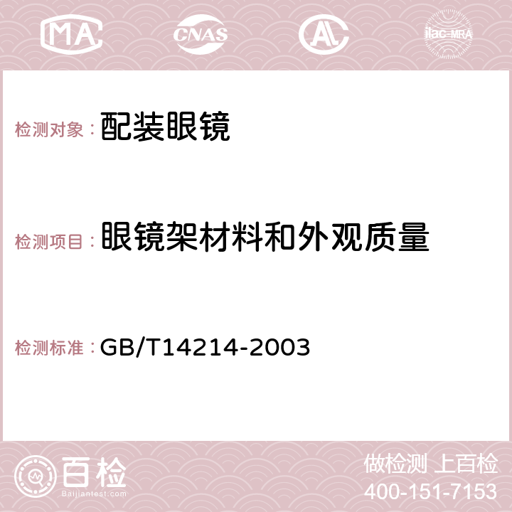 眼镜架材料和外观质量 GB/T 14214-2003 眼镜架 通用要求和试验方法