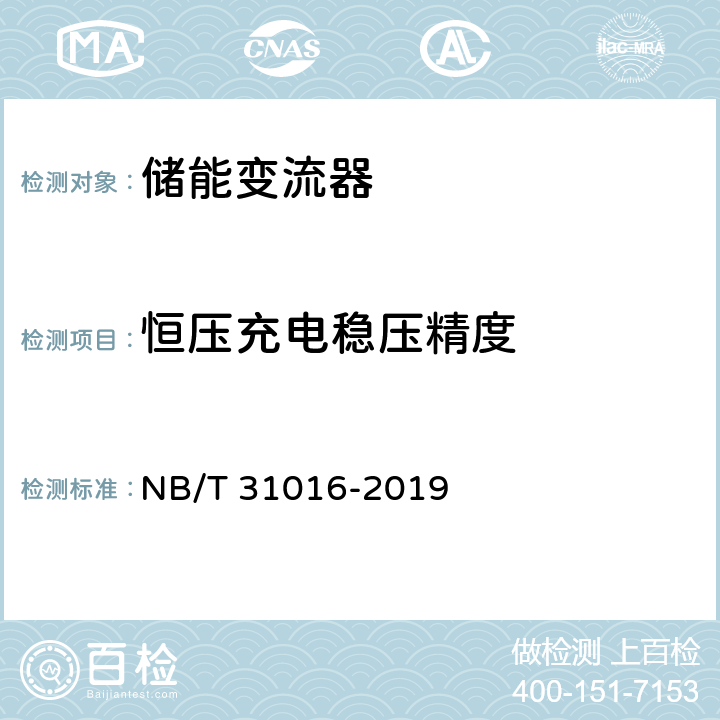 恒压充电稳压精度 电池储能功率控制系统 变流器 技术规范 NB/T 31016-2019 5.3.14、4.3.14