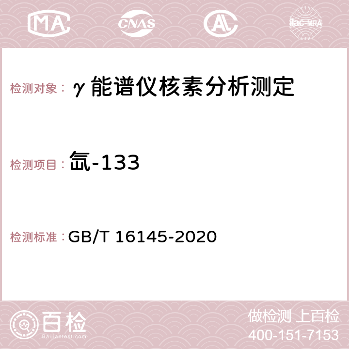 氙-133 GB/T 16145-2020 生物样品中放射性核素的γ能谱分析方法