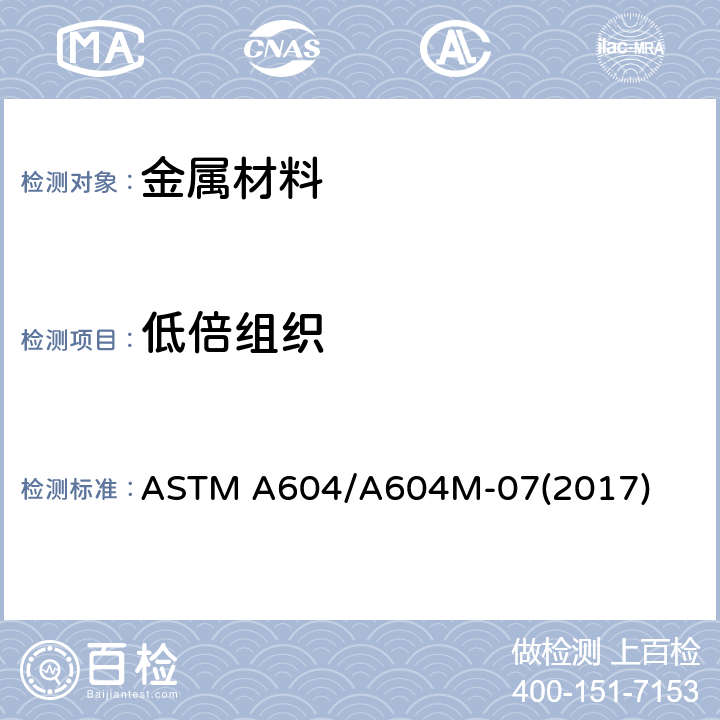 低倍组织 自耗电极重熔钢棒及钢坯低倍浸蚀试验方法 ASTM A604/A604M-07(2017)