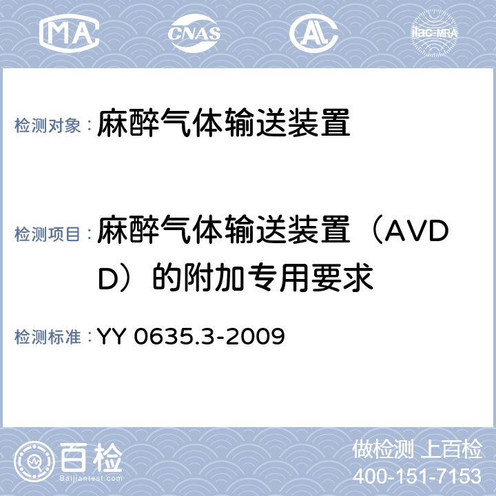 麻醉气体输送装置（AVDD）的附加专用要求 YY 0635.3-2009 吸入式麻醉系统 第3部分:麻醉气体输送装置