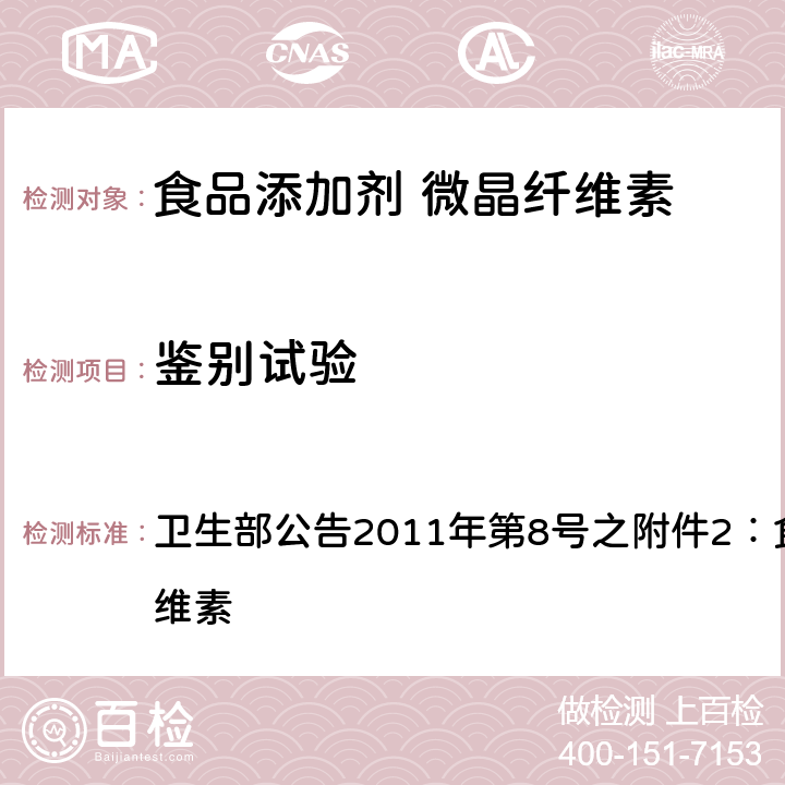 鉴别试验 卫生部公告2011年第8号之附件2：食品添加剂 微晶纤维素 卫生部公告2011年第8号之附件2：食品添加剂 微晶纤维素 附录A中A.2