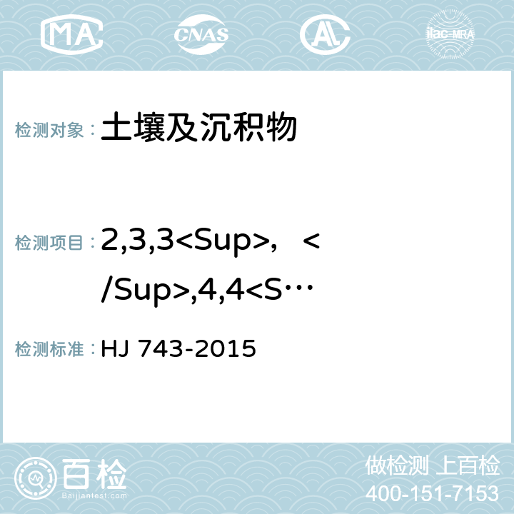 2,3,3<Sup>，</Sup>,4,4<Sup>，</Sup>,5<Sup>，</Sup>-六氯联苯 土壤和沉积物 多氯联苯的测定 气相色谱-质谱法 HJ 743-2015