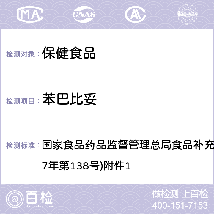 苯巴比妥 《保健食品中75種非法添加化學藥物的檢測》(BJS 201710) 國家食品藥品監督管理總局食品補充檢驗方法的公告(2017年第138號)附件1