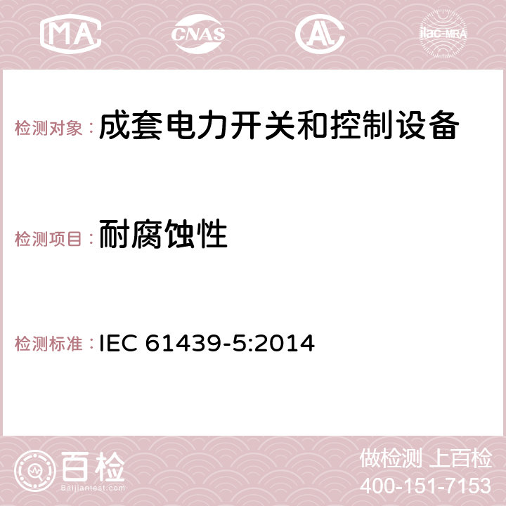 耐腐蚀性 低压成套开关设备和控制设备 第5部分：公用电网电力配电成套设备 IEC 61439-5:2014 10.2.2