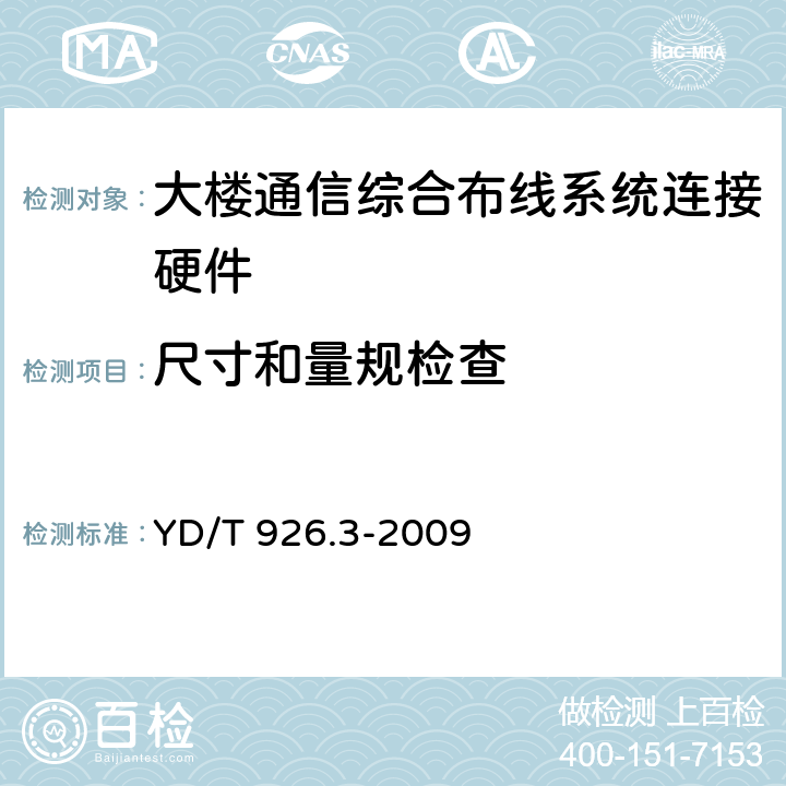 尺寸和量規檢查 大樓通信綜合布線系統 第3部分:連接硬件和接插軟線技術要求 YD/T 926.3-2009 6.1.24.3