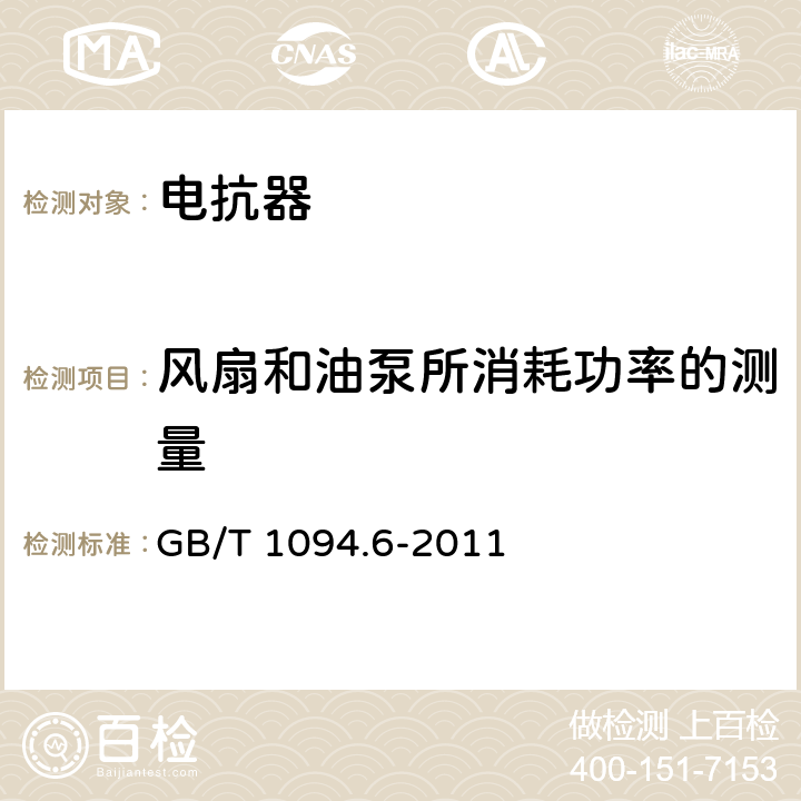 风扇和油泵所消耗功率的测量 电抗器 GB/T 1094.6-2011 7.8.3、8.9.3、12.8.3