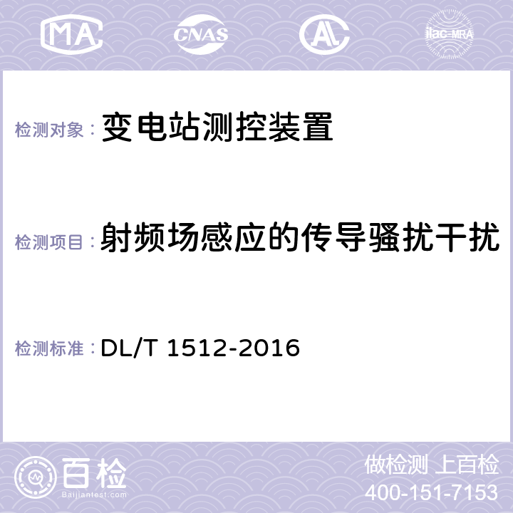 射频场感应的传导骚扰干扰 变电站测控装置技术规范 DL/T 1512-2016 6.2.16.5