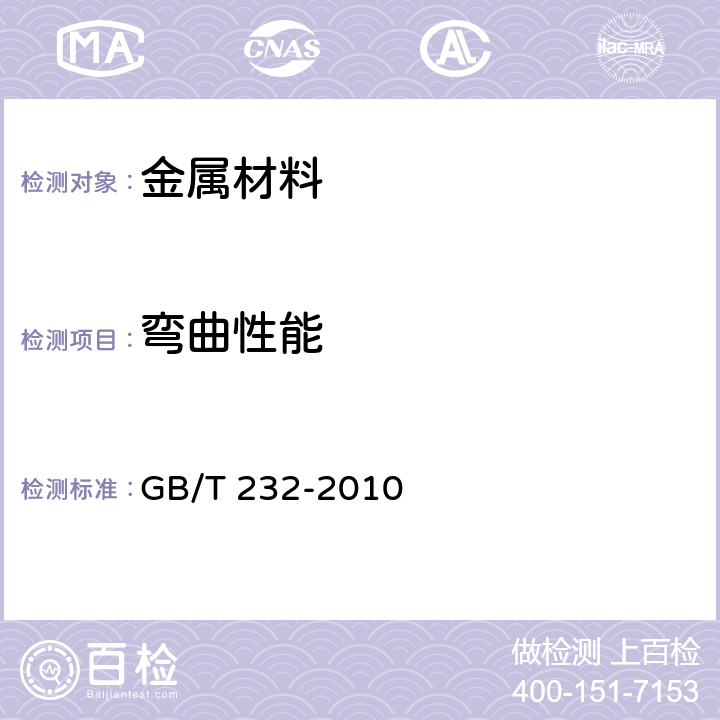 弯曲性能 《金属材料 弯曲试验方法》 GB/T 232-2010