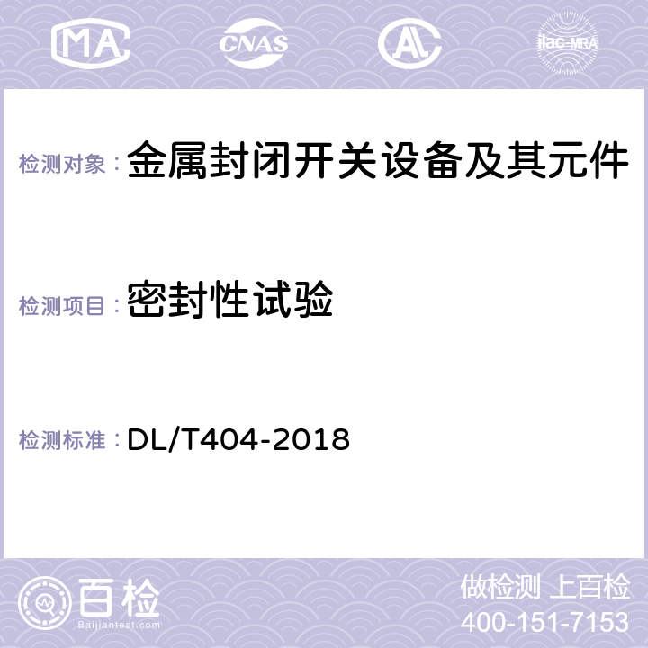 密封性试验 3.6kV~40.5kV交流金属封闭开关设备和控制设备 DL/T404-2018 6.8，7.5，7.104b