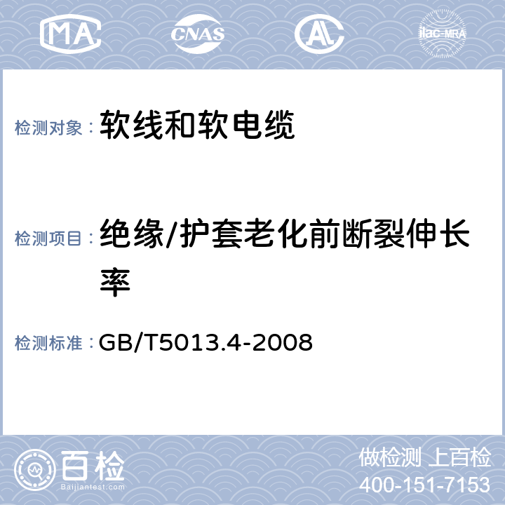 绝缘/护套老化前断裂伸长率 额定电压450/750V及以下橡皮绝缘电缆 第4部分：软线和软电缆 GB/T5013.4-2008 表4、表6、表8、表10