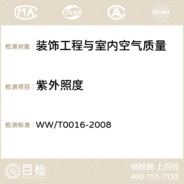 紫外照度 馆藏文物保存环境质量检测技术规范 WW/T0016-2008 附录B