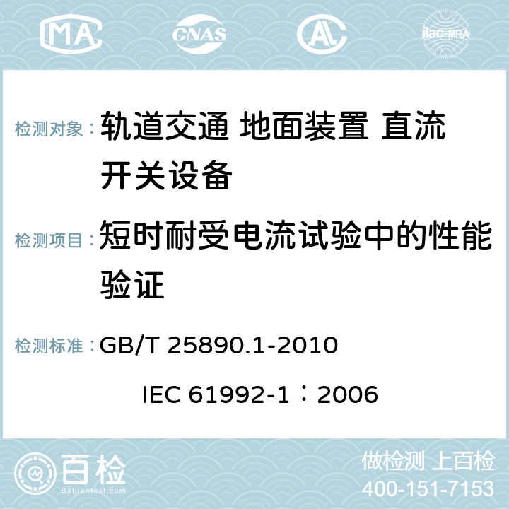 短时耐受电流试验中的性能验证 轨道交通 地面装置 直流开关设备 第1部分：总则 GB/T 25890.1-2010 IEC 61992-1：2006 7.7