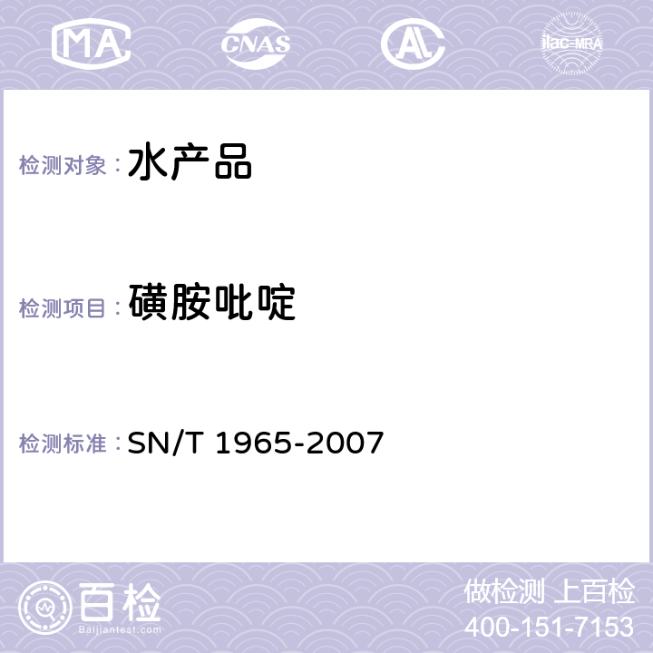 磺胺吡啶 SN/T 1965-2007 鳗鱼及其制品中磺胺类药物残留量测定方法 高效液相色谱法