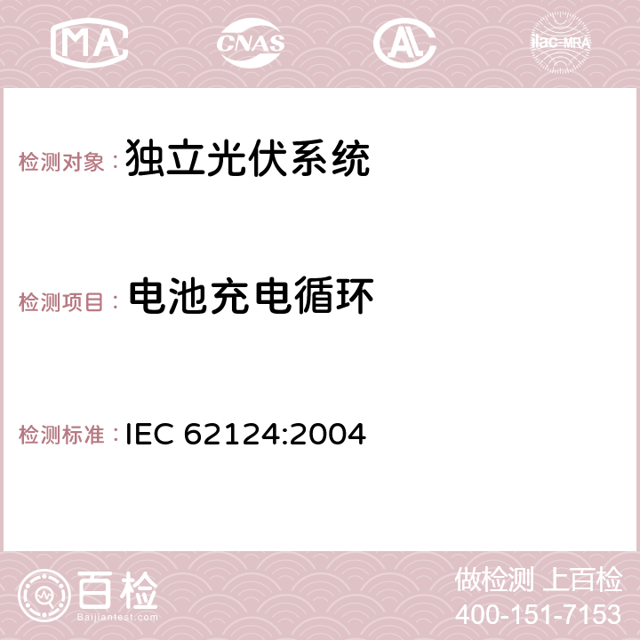 电池充电循环 IEC 62124-2004 光伏(PV)独立系统 设计验证