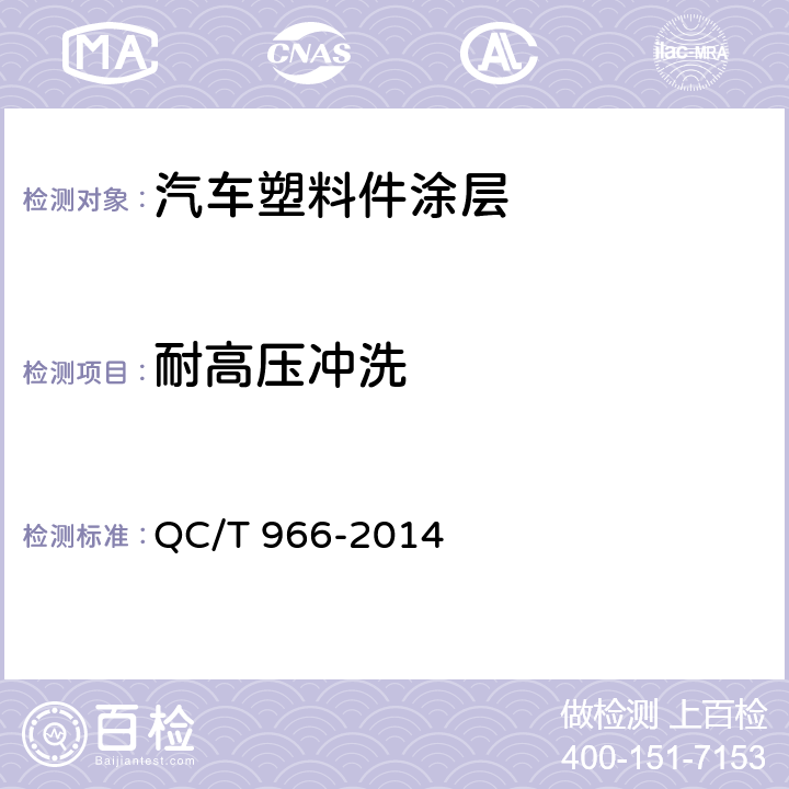 耐高压冲洗 QC/T 966-2014 汽车塑料件涂层技术条件