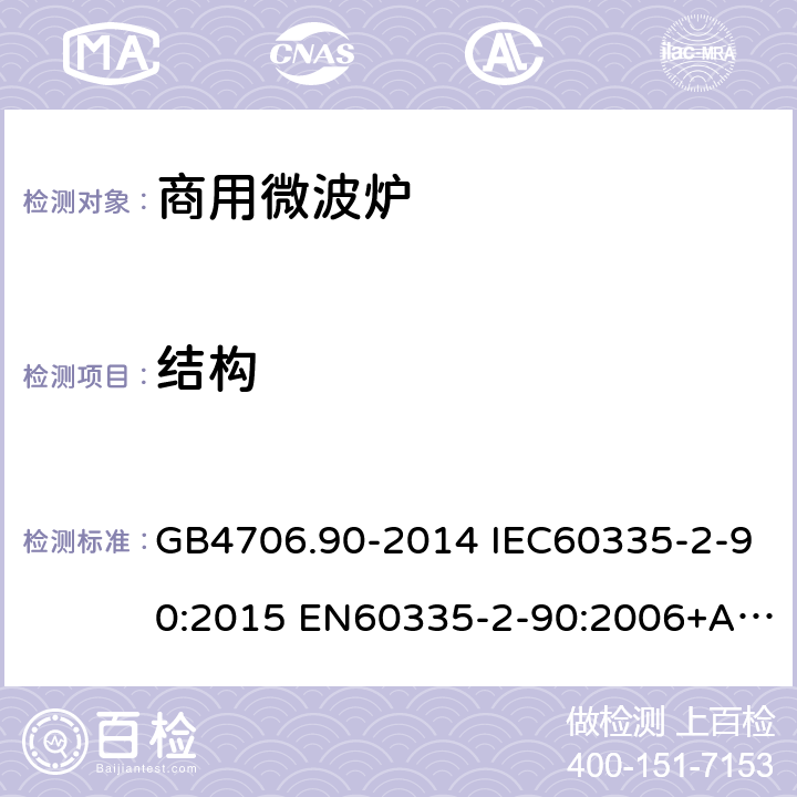 结构 家用和类似用途电器的安全 商用微波炉的特殊要求 GB4706.90-2014 IEC60335-2-90:2015 EN60335-2-90:2006+A1:2010 AS/NZS60335.2.90:2017 22