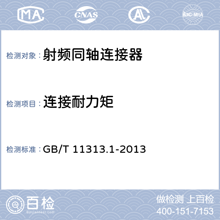 连接耐力矩 GB/T 11313.1-2013 射频连接器 第1部分:总规范 一般要求和试验方法