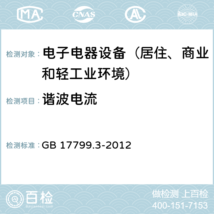 谐波电流 通用标准：居住、商业和轻工业环境中的发射测试 GB 17799.3-2012 章节9（限值）