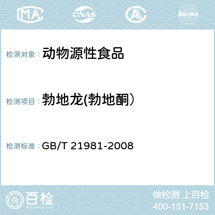 勃地龙(勃地酮） GB/T 21981-2008 动物源食品中激素多残留检测方法 液相色谱-质谱/质谱法