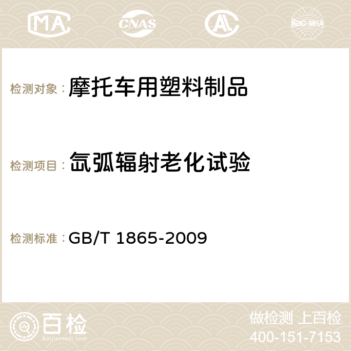 氙弧辐射老化试验 色漆和清漆 人工气候老化和人工辐射曝露 滤过的氙弧辐射 GB/T 1865-2009