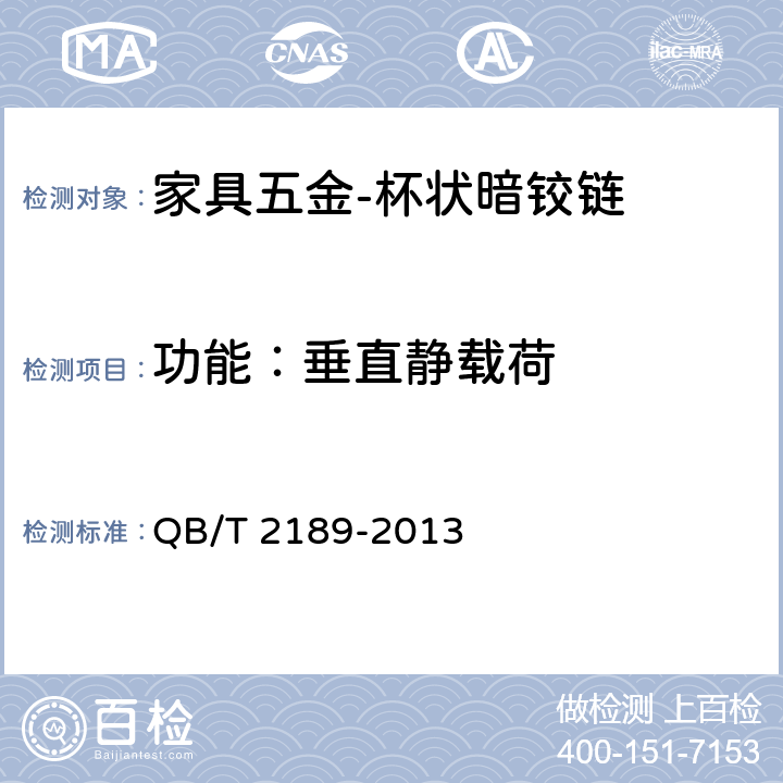 功能：垂直静载荷 家具五金 杯状暗铰链 QB/T 2189-2013 5.5.2