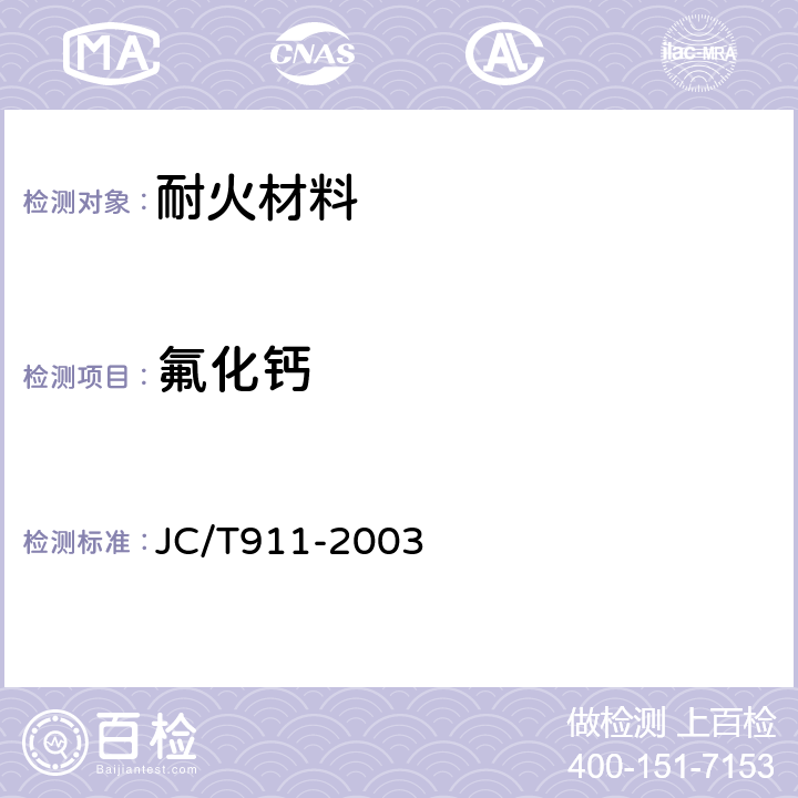 氟化钙 建材用萤石化学分析方法 JC/T911-2003 /8