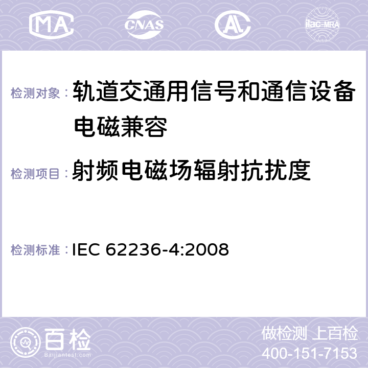 射频电磁场辐射抗扰度 轨道交通 电磁兼容 第4部分：信号和通信设备的发射与抗扰度 IEC 62236-4:2008 6.2