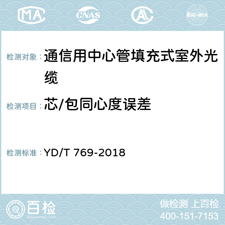 芯/包同心度误差 《通信用中心管填充式室外光缆》 YD/T 769-2018 4.4.1